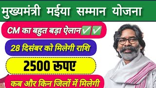 28 दिसंबर को किस जिलों में मिलेगी राशि ₹2500✅✅||mukhyamantri maiya Samman Yojana||