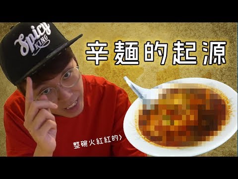 KillerSteal:辛麵的起源原來在這裏！😱[元祖辛麵]