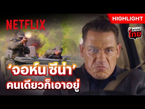 ‘จอห์น ซีน่า’ ขออารักขา มีบอดี้การ์ดแบบนี้ก็อุ่นใจ - Freelance | Netflix