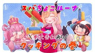 【#スバちょこルーナ】重大告知あり？！スバちょこルーナクッキング⚡【ホロライブ/癒月ちょこ】