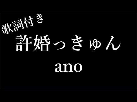 【1時間耐久-歌詞付き】【ano】許婚っきゅん - Michiko Lyrics