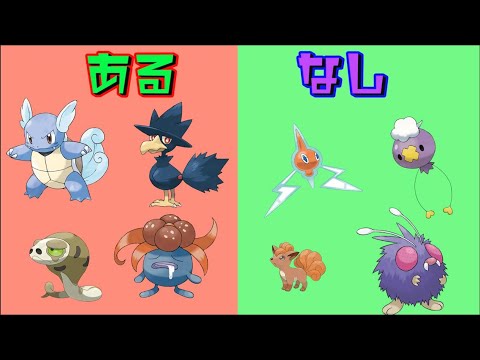 【ポケモンクイズ】「ある」のポケモンたちの共通点をみつけよう！ポケモンあるなしクイズ作ってみたpart1