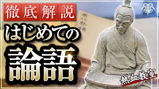 【熱血教室】はじめての論語｜小名木善行