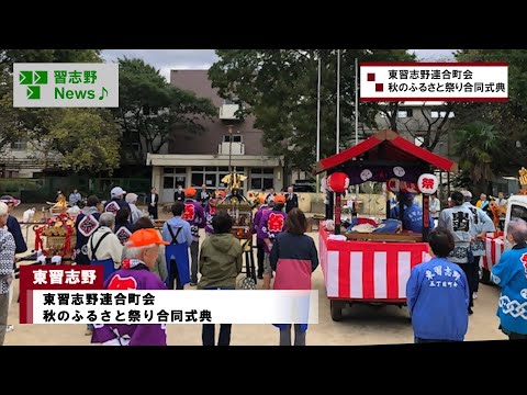 東習志野連合町会　秋のふるさと祭り合同式典(市長News 24.11/7(木))③