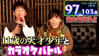 11歳の天才歌うまキッズとカラオケ採点バトルしたらチャンネル史上最高得点！？