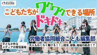 （好事例：労働者協同組合こども編集部）私とあなたを幸せにする働きかた、はじめました。