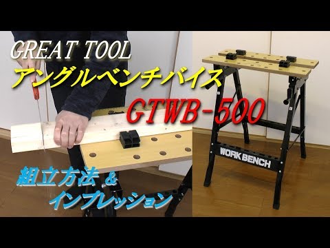 How to assemble an angle bench vice "GTWB-500" made by GREAT TOOL