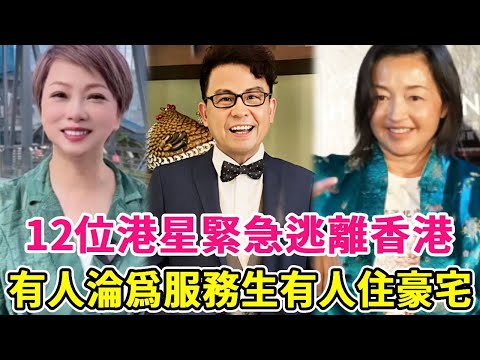 Twelve Hong Kong stars fled Hong Kong urgently  some were becoming hotel waiters  and some were liv