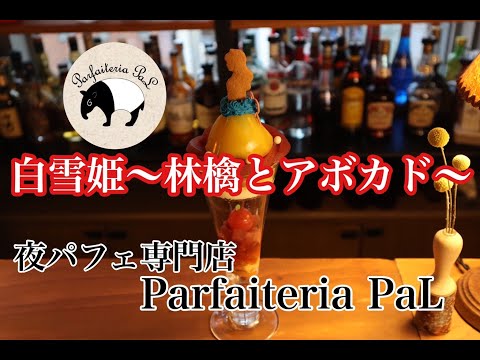 夜パフェ 専門店　Parfaiteria PaL  「白雪姫〜林檎とアボカド〜」