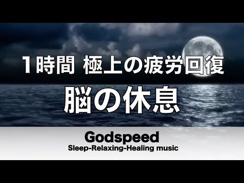 【1時間】 脳の疲れをとり極上の脳の休息へ 疲労回復や自律神経を整える音楽 【超特殊音源】 α波リラックス効果抜群  癒しやストレス緩和や睡眠用などにも✬292