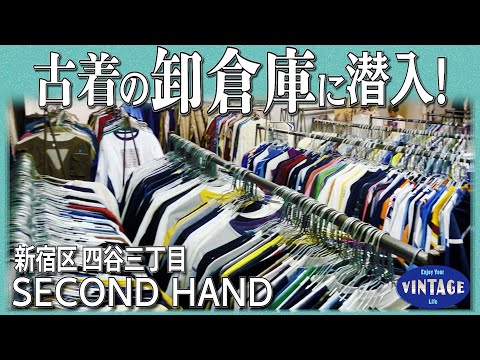 [Tour of vintage clothing]Shinjuku Wholesale warehouse with 80's~00's【SECOND HAND】