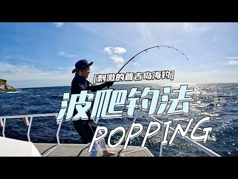 最刺激的海钓方式，波爬目视做钓，成功擒获牛港 #fishing #popping