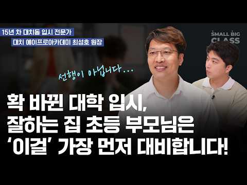 입시 얘기 잘 안하는데, 오늘 내용 진짜 중요해요. 초등 부모님들 꼭 보세요! | 최성호 원장 (feat. SKY로 가는 길, 확 바뀝니다)