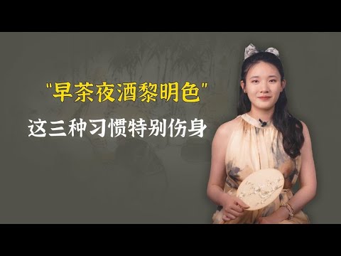 “早茶夜酒黎明色”，这三种习惯特别伤身，千万要注意