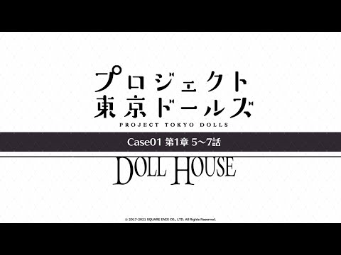 プロジェクト東京ドールズ：Case01第1章【DOLL HOUSE】5～7話