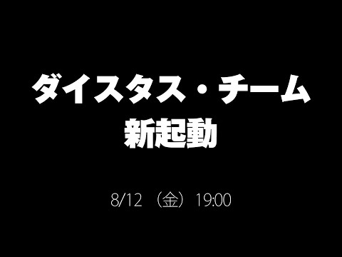 ダイスタス・チーム 新起動