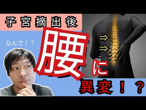 【最適ケア】最大の悩み！《子宮とったら》腰痛と背中のコリがでて、、、◯◯ストレッチで解決！