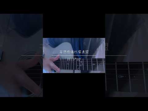 【弾き語り】妄想感傷代償連盟/DECO*27 #弾き語りカバー #cover #アコギ弾き語り