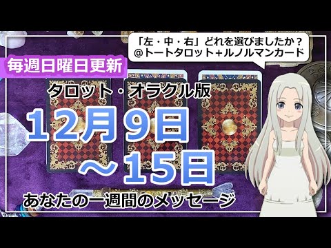 【来週の運勢】タロットで占う来週のあなたへのメッセージ（2024年12月9日～12月15日）