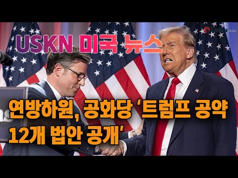 USKN 미국뉴스 1월 3일 25년 금요일