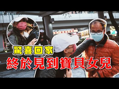 驚喜回家！兩年的離別終於結束T_T 見到變裝的女兒，能認出來嗎？