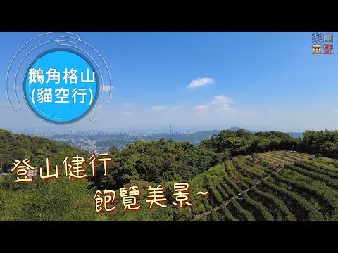 [台北文山] 樟湖山-鵝角格山-鵝角格東峰-三玄宮山-獅球山 / Zhanghu Mountain,Ejiaoge Mountain,Sanxuangong Mountain