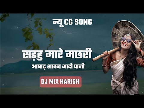 सडहु मारे मछरी || CG SONG आषाढ़ शावन भादो पानी || DJ HARISH MIX न्यू CG SONG ||