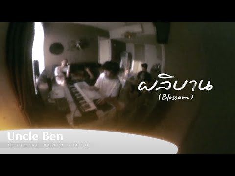 Uncle Ben - ผลิบาน (Blossom) [Official MV]