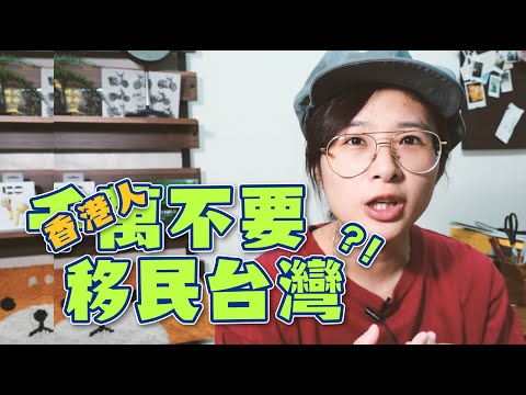 移民政策常改令港人無所適從？台灣可能跟你想的不一樣 #移民台灣 #移居台灣