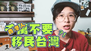 移民政策常改令港人無所適從？台灣可能跟你想的不一樣 #移民台灣 #移居台灣