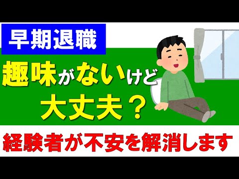 【早期退職】趣味がないけど早期退職して大丈夫なの？