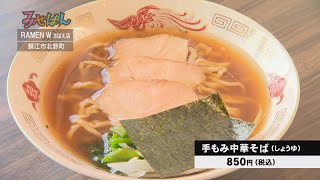 ［ラーメン］RAMEN W さばえ店／福井県鯖江市【丹南のお店情報番組 みせばん】