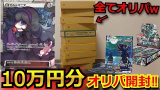 【ポケカ】オカルトマニアや絶版BOX、高額PSAが当たる豪華オリパを10万円分開封‼視聴者が選んだオリパがヤバ過ぎた‼【ポケポケ】【オリパ】【開封動画】【バトルパートナーズ】