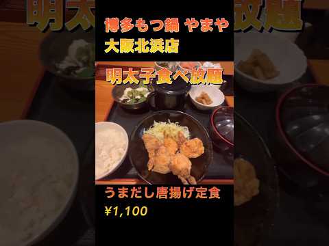 【博多もつ鍋 やまや】大阪北浜店 明太子食べ放題 出汁茶漬けが最高 #明太子 #食べ放題#やまや