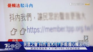 「李文宗要負責」 許甫哽咽:信用破產「說不清」｜TVBS新聞 @TVBSNEWS01