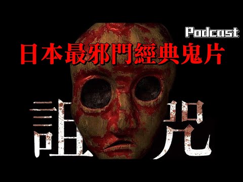 【詛咒】你不知道的日本超邪門偽紀錄恐怖電影！| 週末電影夜Podcast #4