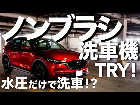 CX-5をノンブラシ洗車機へ！水だけで洗車！？