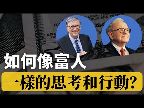 如何像富人一樣思考｜帶你了解富人窮人的差別！有錢人想的和你不一樣！