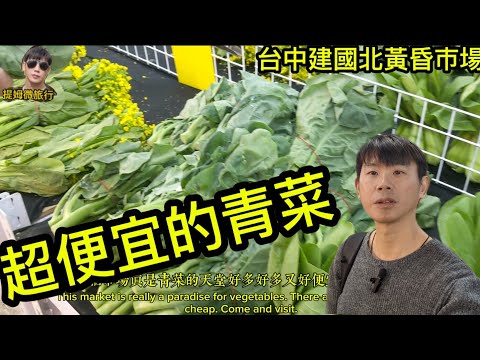 提姆微旅行 | 超級便宜的青菜都在這兒 | 建國北黃昏市場 | 來一次三餐都省下來 小資族最好的好夥伴