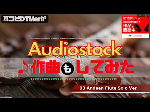 【🎧 ③耳コピDTMerが作曲「も」してみた🔥‼️】Andean Flute Ver. / Audiostock Instrumental BGM