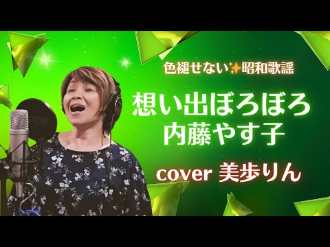 色褪せない✨昭和歌謡「想い出ぼろぼろ／内藤やす子」cover 美歩りん