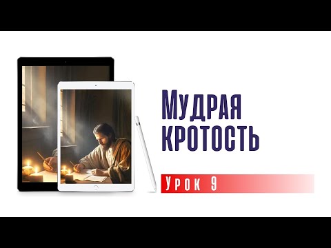 Мудрая кротость | субботняя школа 30.11.2024 г.