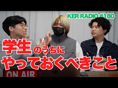 これは大学生のうちにやっておいた方がいいよ【第180回 KER RADIO】