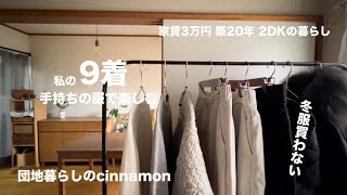 【vlog】服の適量を知る / シンプル カジュアル / 無印 ユニクロ DUVETICA / 50代 シンプリスト【制服化】