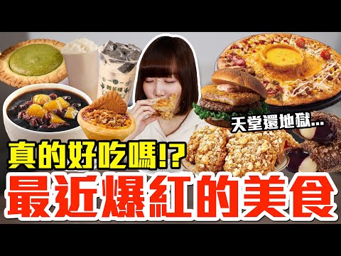 【流行好吃嗎#68】最近爆紅的美食開箱！這些到底有多好吃！？（全家燒仙草、達美樂起司火山大披薩、麥當勞藍莓卡士達雙餡派、肯德基焦糖脆餅蛋撻、鶴茶樓芝麻奶蓋奶茶、七盞茶小年糕奶茶、必勝客抹茶紅豆起司塔）