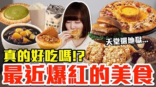 【流行好吃嗎#68】最近爆紅的美食開箱！這些到底有多好吃！？（全家燒仙草、達美樂起司火山大披薩、麥當勞藍莓卡士達雙餡派、肯德基焦糖脆餅蛋撻、鶴茶樓芝麻奶蓋奶茶、七盞茶小年糕奶茶、必勝客抹茶紅豆起司塔）