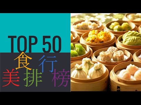 TOP 50 美食排行榜（九）