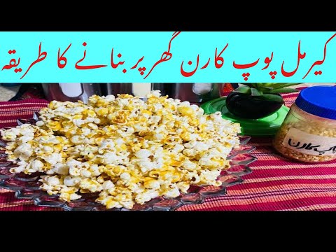 اب آپ گھر میں بنا سکتے ہیں caramel popcorn وہ بھی صرف دس منٹ میں || caramel popcorn 🍿 || popcorn