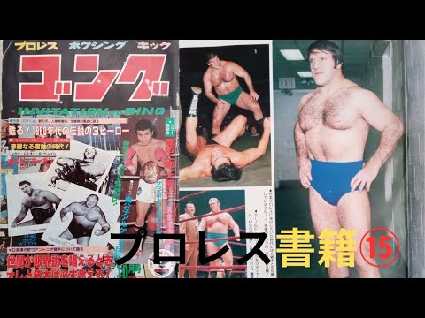 ゴング昭和47年10月号　⑮