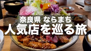 【グルメ旅】ならまち人気店を食べ歩き飲み歩きしてきました